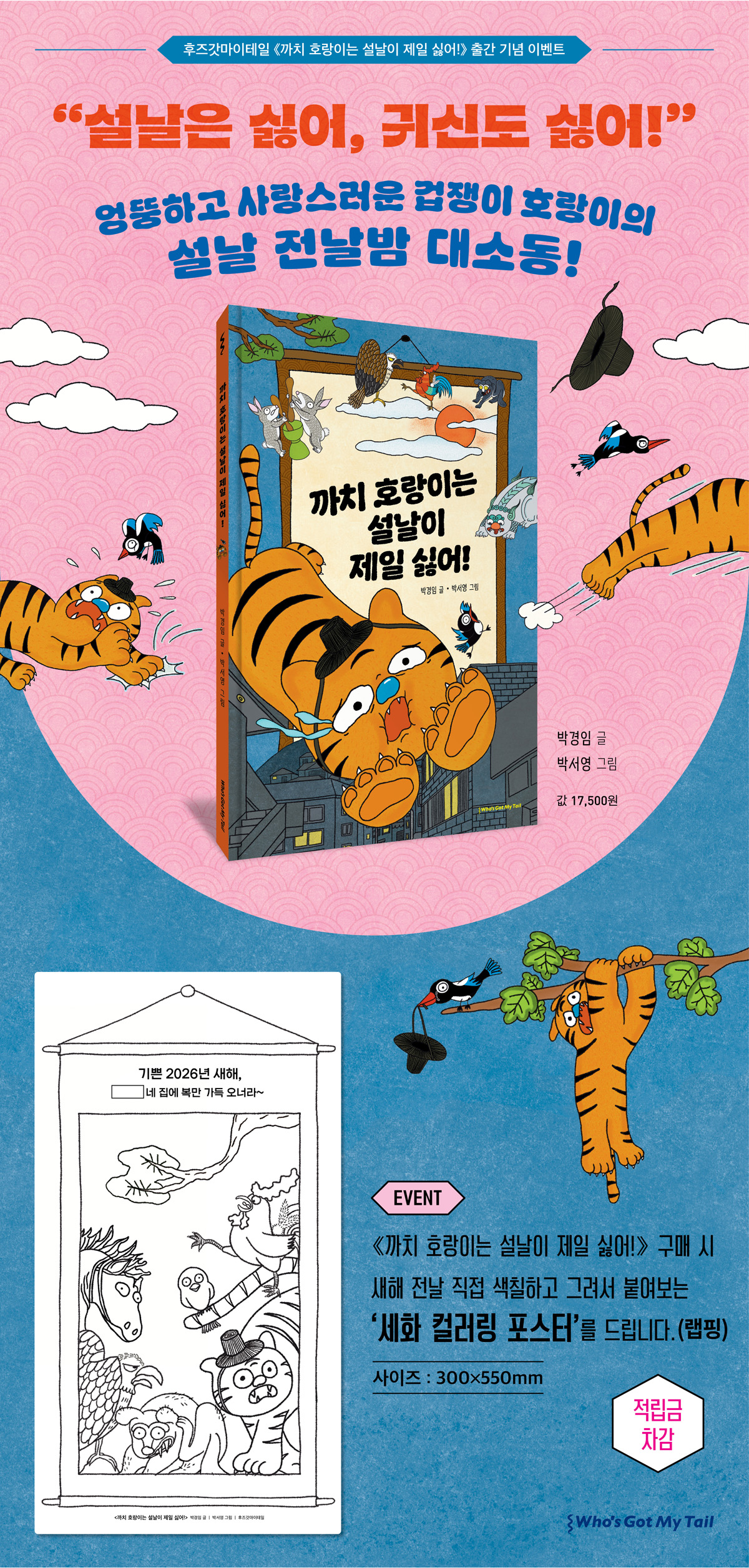 『까치 호랑이는 설날이 제일 싫어!』 출간 기념 이벤트